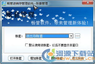 暢管進(jìn)銷存管理軟件免費(fèi)版 6.0 綠色版使用與銷售指南