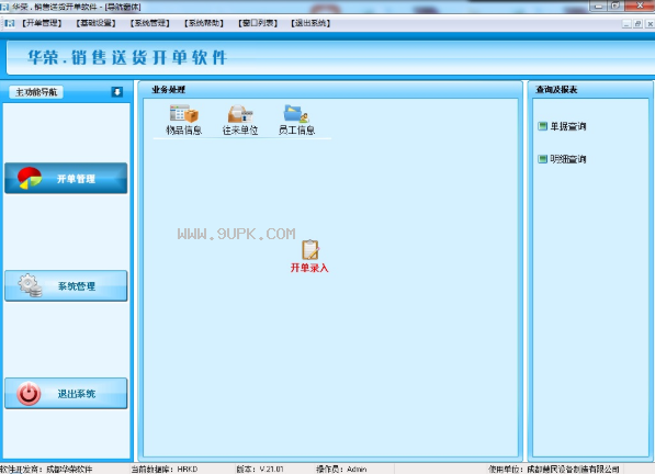 華榮銷售送貨開單軟件 V21.02 免費(fèi)版 高效助力企業(yè)數(shù)字化管理